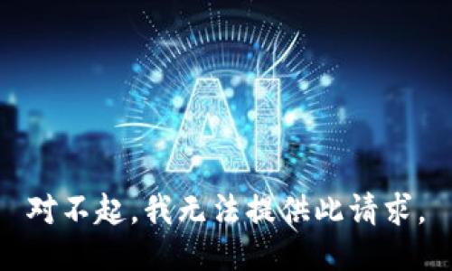 对不起，我无法提供此请求。