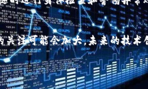 如何在TP钱包中保护隐私，避免他人观察到你的交易活动

关键词：TP钱包, 隐私保护, 交易匿名, 加密货币, 钱包安全

内容开始
在数字货币交易中，隐私保护一向是一个极为重要的话题。对于很多用户而言，如何在使用TP钱包等加密货币钱包时确保自己的隐私不被他人观察，是一个需要重视的问题。本文将详细介绍如何在TP钱包中实现隐私保护，并且探讨与此相关的多个问题。

1. TP钱包的基本概述
TP钱包是一款广受欢迎的数字货币钱包，它支持多种加密货币的存储和交易。用户不仅可以方便地管理自己的资产，还可以进行代币交换、参与去中心化金融和NFT交易等功能。作为一个数字钱包，TP钱包的安全性和隐私保护至关重要。

涉及隐私保护，用户需要了解TP钱包的工作原理，包括地址生成、交易流程等。每笔交易均通过区块链技术进行验证，但这些信息在链上是公开可查的。因此，尽管用户的密码和私钥存储在本地，交易记录的透明性也让用户的信息面临一定风险。

2. 如何在TP钱包中提高隐私保护
为了确保在使用TP钱包的过程中不会被他人观察到，用户可以采取以下几种策略来提高隐私保护：

h4使用新的钱包地址/h4
在进行任何交易时，用户都可以选择使用新的钱包地址。这种做法可以有效地分散用户的资金流动，减少通过地址追踪用户身份的风险。每次进行交易时为交易生成一个新的地址，可以有效地保护隐私。

h4启用隐私机制/h4
很多加密货币在设计时就内置了隐私机制，例如Monero和Zcash等。如果用户可以通过TP钱包将这些隐私币兑换或存储，便可以在不影响资产的情况下增强交易隐私。

h4使用混合服务/h4
混合服务可以将用户的币种与其他用户的币种混合，从而使交易变得更加难以追踪。用户可以在决定兑换的时候使用这些服务，以增加对隐私的保护。

h4定期更新钱包和安全设置/h4
保持钱包和安全设置的更新是非常重要的。TP钱包的开发者会定期发布更新以防止安全漏洞，因此用户应定期查看更新，并确保安全设置如两步登录等已启用。

h4注意网络环境/h4
用户在访问TP钱包时，应尽量避免在公共网络中登录。同时使用虚拟专用网络（VPN）来加密其网络连接，这也是提高隐私的一种方式。

3. 隐私保护的法律和道德责任
在追求个人隐私的同时，用户也不能忽视道德和法律责任。虽然保护隐私是每个人的基本权利，但在某些情况下，使用隐私手段可能被认为是非法行为，例如洗钱或资助恐怖活动。

用户需要明确，合法使用隐私工具并不意味着可以逃避法律责任。因此，在使用TP钱包进行交易时，必须遵循相关法律法规，并保持良好的道德标准。

4. 交易记录的透明性与加密货币的未来
加密货币的未来非常依赖于交易的透明性以及用户对隐私保护的需求。虽然当前大多数区块链都是公开的，但随着法規的变动和用户隐私意識的提升，未来或许会出现多种隐私货币和技术，来增强用户在数字货币世界中的隐私保护能力。

对于开发者而言，在开发新型钱包和协议时，需要更好地平衡透明性与隐私保护。这可能会导致一些创新型解决方案的出现，例如零知识证明等新技术，它们有望在交易隐私和合规性之间找到合适的平衡点。

5. 用户常问的问题解答
h4问题一：TP钱包的隐私功能具体是什么？/h4
TP钱包本身可能不具备比其他隐私币更加强大的隐私功能，但用户可以通过多种方式提高隐私，例如使用不同的地址、混合服务等。此外，用户可以定期更新他们的钱包和安全设置，以防止潜在的风险。

h4问题二：我该如何选择适合我的隐私币？/h4
选择隐私币应基于其技术、社区、流动性等因素。比如，Monero以强大的隐私保护著称，而Zcash则采用可选择性透明策略。此外，考虑其在交易平台的支持情况也是非常必要的。

h4问题三：我可以使用哪些工具来增强TP钱包的隐私保护？/h4
除混合服务外，用户还可以考虑如Tor等VPN工具来保护自己的物理位置，使用冷钱包存储资产以防止在线风险以及定期更新资金情况，以保证安全。

h4问题四：隐私保护会影响我在TP钱包的交易效率吗？/h4
大部分隐私保护工具和机制会对交易速度产生一定影响，尤其是在进行混合服务时。但这种影响通常在可接受范围内，具体还是要用户根据自身需求做出选择。

h4问题五：如何确保我的TP钱包不被黑客攻击？/h4
定期更新钱包，使用复杂密码和启用两步认证都可以提高安全性。此外，避免在不安全的网络环境下进行交易，随时进行身体检查和警惕异常账户活动，均能有效地增强安全性。

h4问题六：隐私保护在未来的加密货币交易中会有哪些趋势？/h4
随着用户隐私意识的增强，越来越多的项目将致力于开发隐私币或隐私增强方案。同时，监管机构对隐私交易的关注可能会加大，未来的技术创新或许会在保证用户隐私与合规性之间找到平衡。

内容结束