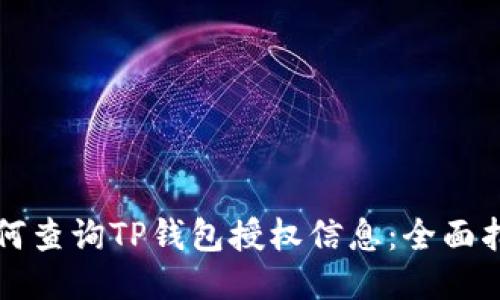 如何查询TP钱包授权信息：全面指南