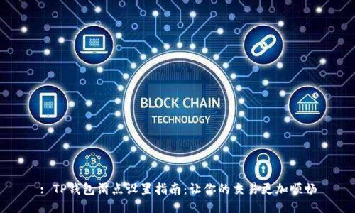 : TP钱包滑点设置指南：让你的交易更加顺畅
