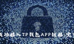 如何成功接入TP钱包APP链接：完整指南
