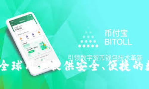 TP钱包中文化：为全球用户提供安全、便捷的数字资产管理体验