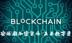 深入了解安迪雅加密货币：未来数字资产的崛起