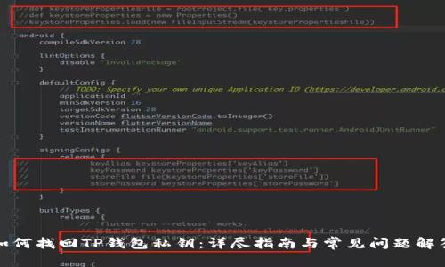 如何找回TP钱包私钥：详尽指南与常见问题解答