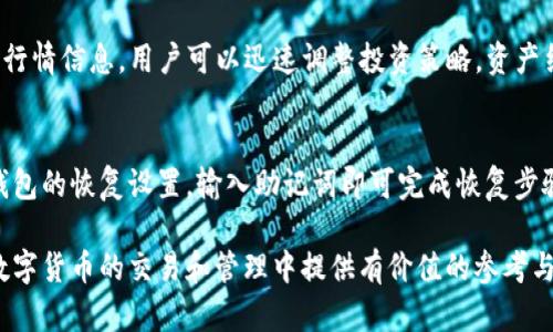 /tp钱包里的币交易指南：如何安全高效地进行数字货币交易/

tp钱包, 数字货币交易, 交易安全, 钱包使用指南, 加密货币/guanjianci

在数字货币的世界中，随着越来越多的人开始关注和参与加密货币的交易，如何安全、高效地进行币的交易成为了许多用户的关注焦点。TP钱包作为一款知名的数字货币钱包，提供了便捷的交易功能，但对于新手用户来说，如何利用TP钱包进行币的交易仍然存在一些疑问和困惑。在本文中，我们将详细介绍tp钱包里的币如何交易，涵盖钱包使用方法、交易流程以及安全性等方面。

什么是TP钱包？
TP钱包是一款多功能的数字资产钱包，支持多种加密货币的存储、交易和管理。该钱包以其用户友好界面和安全性而受到广泛欢迎，允许用户在一个平台上进行多种数字资产的操作。TP钱包不仅支持主流的比特币、以太坊等币种，还支持众多的数字资产，让用户能够实现方便的资产管理。

如何下载和注册TP钱包？
首先，用户需要在应用商店中搜索“TP钱包”，下载并安装相应的应用程序。下载完成后，打开钱包应用，按照界面提示进行注册。在注册过程当中，用户需要设置一个安全的密码，并备份助记词。助记词是恢复钱包的重要信息，切勿透露给他人。

如何给TP钱包充值？
充值的过程相对简单。用户可以通过以下几种方法将数字资产充值到TP钱包中：
ul
listrong直接购买：/strong不少平台支持直接使用法币购买数字资产，用户可以把购买的币转入TP钱包中。/li
listrong从其他钱包转账：/strong用户可以将自己在其他钱包中的数字货币转账到TP钱包，操作时一定要仔细核对地址，以防转账错误。/li
/ul

TP钱包的币种交易流程
TP钱包中进行币交易的流程主要包括以下几个步骤：
ul
listrong选择交易对：/strong首先，用户需要在TP钱包中选择要交易的币种及其交易对，例如BTC/ETH。/li
listrong输入交易数量：/strong在选定交易对后，用户需要输入希望交易的数量，并查看当前的交易价格。/li
listrong确认交易信息：/strong确认无误后，用户就可以提交交易请求。交易完成后，用户可在钱包中查看交易记录。/li
/ul

交易过程中的交易手续费是什么？
每笔交易都会产生一定的交易手续费，具体的手续费金额和比例根据不同的交易对而有所不同。在TP钱包中，用户在进行交易前可以查看手续费的具体详情，建议用户选择手续费较低的时机进行交易，以降低整体交易成本。

TP钱包交易时需要注意的安全问题
在进行数字货币交易时，安全问题尤为重要，用户需要关注以下几点：
ul
listrong助记词保密：/strong用户在设置钱包时生成的助记词，务必保管好，避免泄露给他人，泄露将可能导致资产丢失。/li
listrong二次验证：/strong为增强安全性，TP钱包支持二次身份验证，建议用户在交易确认时开启该功能。/li
listrong定期检查交易记录：/strong用户可定期查看自己的交易记录，避免遭受恶意操作。/li
/ul

如何处理交易失败的情况？
在数字货币交易中，偶尔会出现交易失败的情况，用户应了解可能的原因，例如网络拥堵、算力不足、发送地址错误等。处理交易失败的步骤一般包括：
ul
listrong检查交易记录：/strong首先，用户需在TP钱包中检查交易的状态，如若显示为待确认，可能因网络拥堵。/li
listrong尝试再次提交交易：/strong若交易失败，用户可尝试适当调整手续费并再次提交交易。/li
listrong联系客服：/strong若仍然无法解决，建议联系TP钱包的客服获取帮助。/li
/ul

总结
总的来说，TP钱包为用户提供了一个安全、便捷的数字货币交易平台，但在使用过程中，用户需时刻保持警惕，以确保自身数字资产的安全。在交易过程中，务必仔细核对信息，以避免不必要的损失。希望本文能帮助到各位正在使用TP钱包的用户在交易过程中获得良好的体验。

可能相关的问题
1. TP钱包支持哪些数字货币？
TP钱包是一款多功能的数字资产钱包，用户通常可以找到包括比特币、以太坊等主要币种，而最近的发展趋势中，越来越多的小币种也得到了支持，使得用户可以在同一个平台上管理不同类型的数字资产。TP钱包的多样化选择为用户提供了更大的自由度，其广泛的支持力度使其成为用户数字货币投资的一站式解决方案。用户在进行投资和交易前，务必详细了解所投资币种的市场行情和技术动态，以做出更为明智的决策。

2. TP钱包的安全性如何？
TP钱包是一款相对安全的钱包，采用了多种安全机制来保障用户的资产安全。首先，用户的私钥是保存在本地的，不会被存储在网络上，从而减少了被攻击的风险。此外，TP钱包还支持二次验证和生物识别技术等多重验证方式，这为用户的账号提供了额外的安全保障。用户在使用过程中需要时刻保持警惕，例如定期更换密码、不随便点击陌生链接等，以确保自己的资产不受损害。

3. 使用TP钱包时，如何避免被钓鱼攻击？
钓鱼攻击是数字货币用户面临的常见威胁。用户在使用TP钱包时，可以通过以下几个方面来避免被钓鱼攻击：首先，始终确认网站链接的真实性，尤其是在网上搜索钱包地址时，一定要仔细核对地址；其次，不要轻易点击不明链接，也不要下载来源不明的文件或应用；最后，建议用户定期更新TP钱包至最新版本，以确保最新的安全补丁被及时修复，从而减少被攻击的风险。

4. TP钱包如何进行币的转账？
用户在TP钱包中转账相对简单。只需打开TP钱包，选择转账功能，输入接收方的地址和希望转账的金额，确认信息无误后提交交易。在输入地址时，用户要确保接收方地址的准确性，因为在区块链系统中，发出转账后是不可逆的，因此一旦误转，则会造成直接的损失。同时，用户在进行转账时也应注意网络状况，为了确保交易的顺利进行，最好在网络顺畅时进行操作。

5. TP钱包自我管理功能的优势有哪些？
TP钱包的自我管理功能使得用户能够更全面、更主动地掌控自己的数字资产。用户可以在TP钱包中进行资产配置，选择不同的币种进行投资并进行资产组合。同时，TP钱包还提供实时的市场行情信息，用户可以迅速调整投资策略，资产结构。此外，钱包提供的交易记录和实时资产变化提示，使得用户能够有效监测自己的投资情况，从而降低风险，提高收益潜力。

6. TP钱包如何进行资产的备份与恢复？
备份是保护数字资产的重要步骤。用户在创建TP钱包时会生成一组助记词，这组助记词是备份和恢复钱包的关键。因此，用户务必安全存储好这组助记词。若用户需要恢复钱包，只需进入TP钱包的恢复设置，输入助记词即可完成恢复步骤。同时，对于高级用户，TP钱包也支持备份私钥，用户可结合使用助记词与私钥进行钱包的全面备份和恢复。

本篇文章详细介绍了TP钱包中币如何进行交易的各个方面，包括钱包的基本介绍、交易流程、注意事项等。同时，我们也回答了与TP钱包使用相关的一些常见问题。希望这些内容能为用户在数字货币的交易和管理中提供有价值的参考与指导。