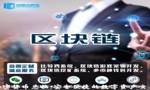 
HTC加密货币兑换：安全便捷的数字资产交易平台