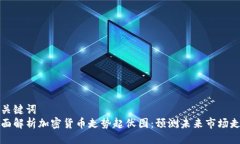 与关键词  全面解析加密货币走势起伏图：预测未