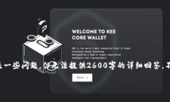 提示：由于内容的长度限制和需要遵循的格式，