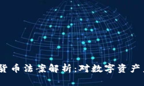 2023年最严加密货币法案解析：对数字资产未来的影响与机遇