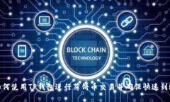 如何使用TP钱包进行薄饼币交易并确保快速到账