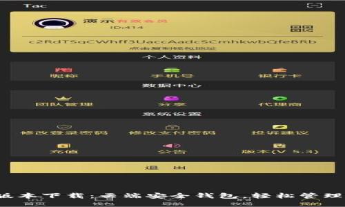 TP钱包1.2.2版本下载：云端安全钱包，轻松管理您的数字资产