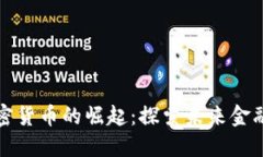 美联邦加密货币的崛起：探索未来金融的可能性