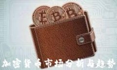 今日加密货币市场分析与趋势预测