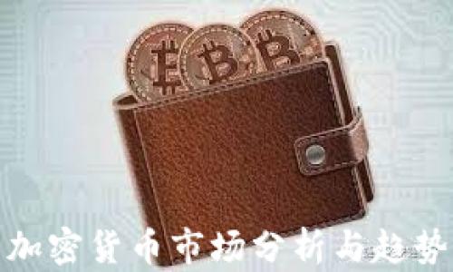 
今日加密货币市场分析与趋势预测