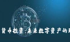 TED加密货币投资：未来数字资产的理想选择