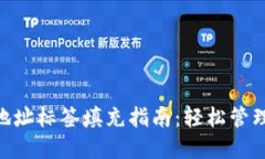 TokenPocket地址标签填充指南：轻松管理你的加密资