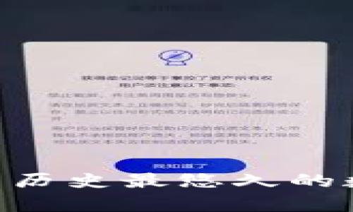 BTCC加密货币：中国历史最悠久的数字货币交易所解析