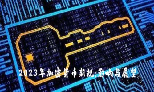 2023年加密货币新规：影响与展望