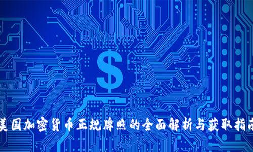 美国加密货币正规牌照的全面解析与获取指南