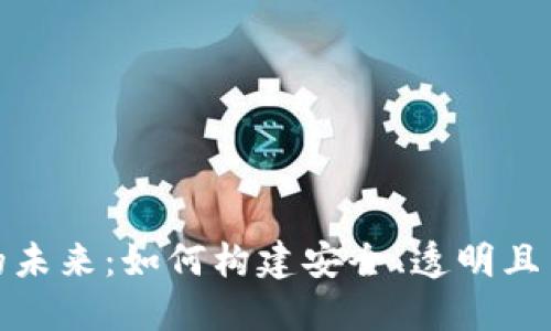 加密货币监管平台的未来：如何构建安全、透明且高效的数字资产市场