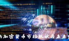   昌都市的加密货币市场现状与未来发展分析