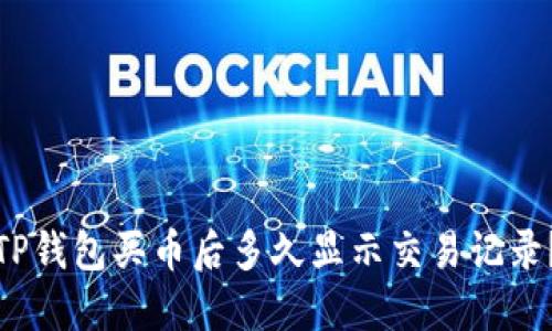 TP钱包买币后多久显示交易记录？