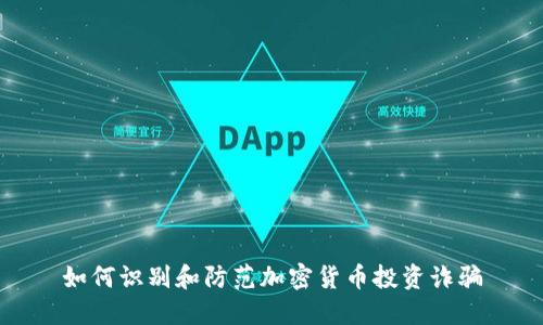 如何识别和防范加密货币投资诈骗