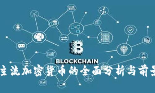 当前主流加密货币的全面分析与前景展望