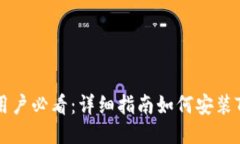 华为手机用户必看：详细指南如何安装TP钱包应用