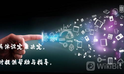   如何取消TP钱包的授权转账 / 

 guanjianci TP钱包, 授权转账, 数字货币钱包, 加密货币, 钱包安全 /guanjianci 

在区块链技术飞速发展的今天，越来越多的人开始使用数字货币钱包进行投资与交易。其中，TP钱包作为一款热门的数字货币钱包，不仅支持多种币种的存储与管理，还提供了便捷的授权转账功能。不过，有时用户可能会因为某种原因想要取消已授权的转账。那么，如何在TP钱包中取消授权转账呢？本文将为大家详细介绍这一过程，并讨论相关安全事项。

一、TP钱包的授权转账机制简介
TP钱包允许用户创建数字货币账户，并能够通过授权转账的方式将一定数量的数字资产转移。授权转账是指用户允许某个智能合约或其他地址在指定额度内使用其钱包中的资金。这种方式便于用户进行各种操作，比如参与 DeFi 项目、购买 NFT 等。
一般来说，转账授权可以按照用户的需要进行设置，用户可以制定转账的额度、时间等限制。这种灵活性虽然为用户提供了便利，但也带来了潜在的安全风险，一旦不慎授权给恶意合约，可能会导致资金的损失。

二、为什么需要取消授权转账？
取消授权转账可能有多种原因。首先，有可能用户发现自己不小心授权了一个不明的或不可靠的合约，这时出于安全考虑，需要立即取消其授权。其次，某些项目或合约可能由于开发者问题或安全漏洞而被暂停运营，用户为了保护自己的资产，也应该进行取消授权操作。最后，用户的投资策略可能发生变化，可能不再需要对某个合约的支持，因此希望撤回授权。
无论出于何种原因，及时取消不必要的授权转账是保护数字资产的重要措施之一，可以有效避免资产被束缚或遇到安全隐患。

三、TP钱包取消授权转账的步骤
取消授权转账的具体步骤相对简单，下面就来详细介绍一下如何在TP钱包中操作。
ol
    li打开TP钱包应用，输入密码进入主界面。/li
    li在钱包主页的菜单中，找到“资产管理”或者类似的选项，点击进入。/li
    li在资产管理页面中，找到“授权管理”或“授权转账”选项，点击进入。/li
    li在授权列表中，您会看到已授权的合约和地址，以及对应的授权额度。找到您想要取消授权的那一个。/li
    li点击该授权记录，查看详细信息，然后选择“取消授权”选项。/li
    li系统会提示您确认取消授权，确认后会弹出交易确认界面，您需要确认交易并输入密码，以完成取消授权的操作。/li
/ol
完成上述步骤后，您便成功取消了该合约的授权转账。

四、是否所有资产都需要取消授权？
在TP钱包中，不是所有的资产都需要进行授权管理。具体来说，只有在涉及到智能合约或需要第三方进行操作的项目中，才需要进行相应的授权。因此，用户应该对自己所持有的资产及有关合约有一定的了解，避免对不必要的合约进行授权。
一般来说，如果用户只是进行常规的数字资产转账（比如从一个钱包转账到另一个钱包），是不需要进行授权操作的。对于大多数简单的交易，TP钱包明确控制着用户的私钥，用户进行交易时，只需要确认即可。
总之，用户在使用TP钱包进行数字货币相关操作时，应该时刻关注授权情况，一旦发现不明合约或存在风险的合约，务必及时取消相关授权。

五、TP钱包中的安全措施
TP钱包致力于为用户提供一个安全、可靠的数字资产管理平台，其中的安全措施不可忽视。首先，TP钱包对用户的密钥进行了严格的管理。用户的私钥在本地设备中生成，并不会上传至服务器，这样有效避免了黑客的远程攻击。
其次，TP钱包对授权转账的操作进行了多重验证。用户在进行授权前后，都会收到确认提示，确保每一次操作都是由用户自行决定。此外，TP钱包鼓励用户定期检查自己的授权记录，及时取消不必要的授权，以确保资金的安全。
最后，TP钱包还提供了风险防范通知功能。当用户尝试访问可能存在风险的合约时，钱包会发出相应的警告，提醒用户注意安全。

六、TP钱包常见问题解答
用户在使用TP钱包时，可能会遇到一些常见问题。以下是解答这些问题的一些信息：

1. 如何查看我在TP钱包中的授权记录？
用户可以通过TP钱包的“授权管理”选项查看自己的授权记录。进入该页面，您可以找到所有已授权的合约地址及其额度等信息。

2. TP钱包会对我未取消的授权进行定期检查吗？
TP钱包本身不会主动检查用户的授权情况，用户需要定期自行查看并管理自己的授权记录，及时取消不必要的授权。

3. 如果我不小心授权了恶意合约，我该怎么办？
如果您发现自己不小心授权了恶意合约，应该立即取消该合约的授权转账。同时，建议您将资金转移到新的钱包地址，并提升安全设置，例如启用双重认证等。

4. 如何保护我的TP钱包账号？
用户应采取多种安全措施保护自己的TP钱包账号，例如使用强密码、定期备份钱包、使用两步验证、定期查看账户活动等。

5. TP钱包是否支持所有币种的授权管理？
TP钱包支持多种主流币种的授权管理，但不一定支持所有币种。用户需根据具体币种的合约情况进行有效的管理。

6. 如果我失去对某个合约的授权，我还能取回我的资产吗？
如果您取消对某个合约的授权，而您并未进行任何交易，您的资产依然在您的钱包中。然而，如果您已经进行了与该合约的交互，资产如何取回需根据合约的具体设定来决定。

总结来说，TP钱包用户在进行授权转账时，应特别关注合同的来源和安全性，及时管理授权记录，以维护自己的数字资产安全。希望本文能为您在使用TP钱包时提供帮助与指导。