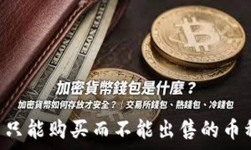  नए टेम्पलेट सहेजें  
TP钱包中只能购买而不能出售的币种解析