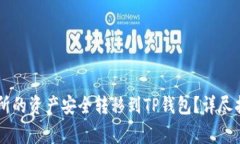 如何将OK交易所的资产安全转移到TP钱包？详尽指
