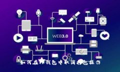 如何在TP钱包中取消打包操作