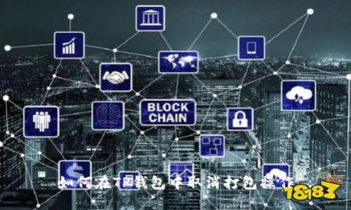 如何在TP钱包中取消打包操作