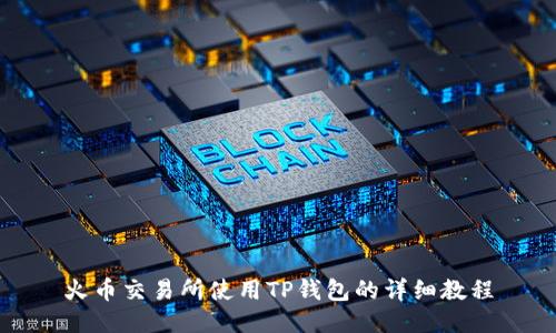 火币交易所使用TP钱包的详细教程