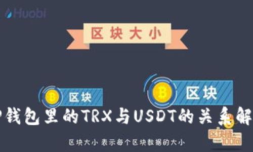 TP钱包里的TRX与USDT的关系解析