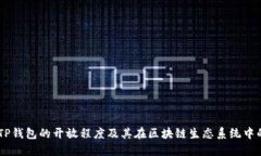 了解TP钱包的开放程度及其在区块链生态系统中的