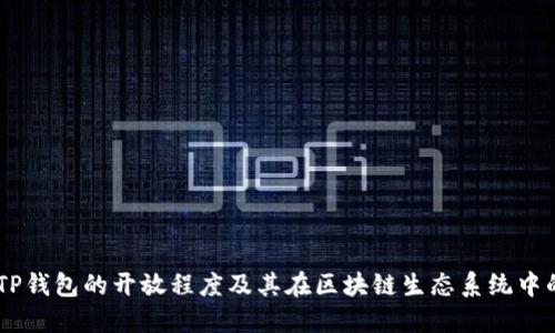了解TP钱包的开放程度及其在区块链生态系统中的作用