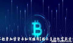  不投资加密货币如何赚钱？揭示多种致富新方式