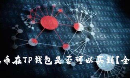 中本聪币在TP钱包是否可以买到？全面解析
