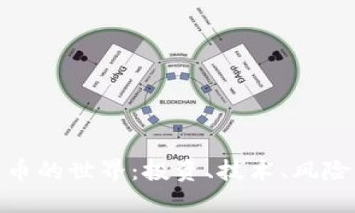 探索加密货币的世界：投资、技术、风险与未来趋势