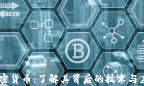 
Eaec加密货币：了解其背后的技术与应用前景