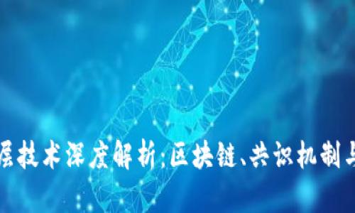 数字加密货币底层技术深度解析：区块链、共识机制与智能合约的应用