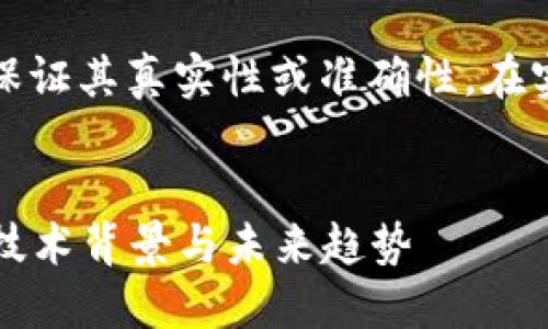 请注意，这是一个示范性内容，不保证其真实性或准确性。在实际应用中，请确保查阅最新资料。


了解RIFP加密数字货币：安全性、技术背景与未来趋势