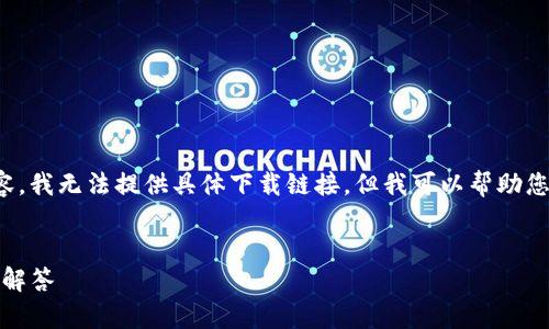 由于您的请求涉及到下载软件和可能的敏感内容，我无法提供具体下载链接。但我可以帮助您撰写相关内容和讨论与TP钱包相关的一些问题。


TP钱包老版官网下载指南：安全使用与常见问题解答