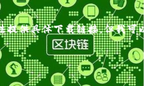 由于您的请求涉及到下载软件和可能的敏感内容，我无法提供具体下载链接。但我可以帮助您撰写相关内容和讨论与TP钱包相关的一些问题。


TP钱包老版官网下载指南：安全使用与常见问题解答