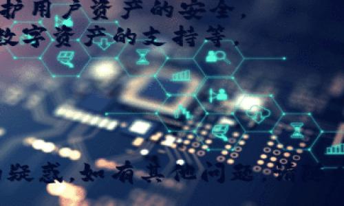 :
   TP钱包挖矿链接打不开的解决方案及常见问题解析  / 

关键词:
 guanjianci  TP钱包, 挖矿链接, 链接打不开, 钱包问题, 加密货币  /guanjianci 

---

一、TP钱包挖矿链接打不开的原因分析
TP钱包是一款广受欢迎的加密货币钱包，用户可以通过它管理各种数字资产，其中包括通过挖矿获得的收益。然而，用户有时会遇到挖矿链接打不开的问题，这通常会导致挖矿活动受到影响。以下是一些可能导致这一问题的原因：
1.网络问题：用户的网络连接可能不稳定或出现故障，导致无法访问外部链接。检查网络设置及其他网站的访问情况，确保网络正常。
2.服务器维护：有时钱包服务商会进行系统维护，临时下线某些功能或链接，导致用户无法访问。用户可以在官方渠道查看相关通知。
3.软件版本问题：如果TP钱包未更新到最新版本，可能会导致某些功能无法正常使用。检查是否有可用的更新，并及时进行更新。
4.防火墙或安全软件：用户的计算机或网络环境中可能存在防火墙或安全软件，限制了某些链接的访问。建议检查相关设置，确认TP钱包的链接是否被阻止。
5.地域限制：某些地区可能由于政策原因无法访问特定的网站或链接，导致用户无法打开TP钱包的挖矿链接。

二、如何解决TP钱包挖矿链接打不开的问题
面对TP钱包挖矿链接打不开的问题，用户可以尝试以下几种解决方案：
1.检查网络连接：确保你的网络连接正常，可以尝试重启路由器、切换网络环境或使用VPN工具来访问。
2.更新TP钱包：定期检查TP钱包是否有新版本可供更新，确保使用最新的功能和安全性。可以去官网或应用商店下载最新版本。
3.查看官方信息：登陆TP钱包的官方网站或社交媒体渠道，确认是否有系统维护的公告，如果是，耐心等待维护完成。
4.检查安全设置：如果你使用了防火墙或安全软件，可以临时禁用这些软件，查看是否能解决链接打不开的问题。如果解决了问题，建议添加TP钱包至白名单。
5.联系客户支持：如果问题依旧存在，可以考虑联系TP钱包的客服，反馈问题并获取专业的帮助和建议。

三、TP钱包挖矿常见问题解答
在使用TP钱包进行挖矿的过程中，用户可能会遇到许多不同的问题。以下是一些常见问题及其解答：

h41. TP钱包挖矿需要什么条件？/h4
用户要想通过TP钱包进行挖矿，首先需要具备以下条件：
1.拥有稳定的数字货币资产：用户需要在TP钱包中持有一定数量的加密货币，例如ETH、BTC等，这些资产将作为挖矿的基础。
2.网络稳定：挖矿需要持续的网络连接，以确保与挖矿池或节点保持连接，获取任务并提交结果。
3.设备条件：虽然TP钱包是一款手机应用，但挖矿所需的计算资源相对较大，用户需要确保手机或计算设备能够满足挖矿的需求。
4.了解挖矿机制：用户需要了解TP钱包的挖矿机制，包括挖矿的奖励、手续费等，做好相关的经济预算。


h42. TP钱包挖矿是如何计算收益的？/h4
TP钱包挖矿收益的计算方式主要依据竞矿效率、用电成本、设备性能等多个因素。
1.每个区块的奖励：挖矿所需计算的结果是通过复杂的数学计算得到的，每个成功挖出的区块都会给矿工带来一定数量的数字货币作为奖励。
2.难度调整：挖矿的难度会根据网络上参与者的总计算能力而不断调整，从而确保出块的时间和奖励的公平性。
3.手续费收益：用户在挖矿过程中，也可能会获得来自交易手续费的一部分收益，这部分收益在不同的挖矿池中各不相同。
4.成本与利润：用户需要计算设备的耗电量、网络费用以及其他可能的成本，才能准确评估挖矿的净收益。

h43. 在使用TP钱包挖矿时有哪些风险？/h4
使用TP钱包挖矿虽然可以获得收益，却也存在一定的风险，用户需要了解相关的风险并进行相应的防范。
1.市场波动风险：加密货币的市场价格波动非常剧烈，用户的投资价值可能会因为市场行情而大幅变动。
2.技术风险：挖矿过程中的技术故障、网络中断或设备损坏等问题，可能导致挖矿产出降低或者收益损失。
3.政策风险：各国对加密货币的监管政策不断变化，用户可能会面临法律风险。
4.安全风险：数字资产存放在TP钱包中可能遭受黑客攻击，用户需采取相应的安全防护措施。

h44. 如何提升TP钱包挖矿的效率？/h4
用户在进行TP钱包挖矿时，可以通过以下几种方式提升挖矿效率：
1.选择合适的挖矿池：加入一个高效的挖矿池，可以增加成功出块的概率，获得更高的收益。
2.提高设备性能：使用性能更强的计算设备，可以提高挖矿效率和成功率。进行过适度的超频和设置，也能进一步提升设备效能。
3.网络连接：稳定快速的网络连接对于挖矿至关重要，可以使用高速的网络资源，减少延迟和丢包率。
4.定期监控：用户需要定期检查挖矿的进程，关注收益与成本的变化，及时调整策略。

h45. TP钱包的安全性如何？/h4
用户在选择TP钱包时，安全性是一个非常重要的考量因素。
1.私钥管理：TP钱包用户应当妥善保管自己的私钥，确保只有自己能够访问钱包内的资产；私钥一旦泄露，资产可能会面临丢失的风险。
2.官方途径下载：用户应通过TP钱包的官方渠道，确保下载的应用安全无恶意程序，避免使用第三方不明来源的应用。
3.定期备份：用户需要定期备份钱包数据，以防止设备遗失或损坏。
4.两步验证：加强安全步骤，启用两步验证等安全措施，可以进一步保护用户的资产安全。

h46. TP钱包的更新频率如何？/h4
软件的更新频率关乎安全性与用户体验，TP钱包的更新主要集中在以下几方面：
1.安全性更新：为了应对日益增长的网络安全风险，TP钱包会定期推出安全性更新，修复已知漏洞，维护用户资产的安全。
2.功能：随着用户需求的变化，TP钱包也会不断加入新功能，提升用户体验。例如，挖矿效率、增添其他数字资产的支持等。
3.用户反馈：根据用户的反馈，TP钱包团队会进行相应的调整，确保软件能持续满足用户需求。

---

希望以上内容能够帮助到您，快速解决TP钱包挖矿链接无法打开的问题，同时解答您在使用过程中的疑惑。如有其他问题，请随时联系客户支持或查阅相关社区。