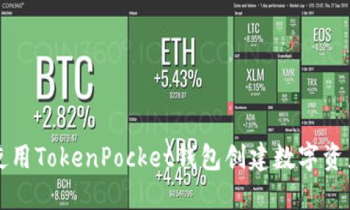如何使用TokenPocket钱包创建数字资产账户