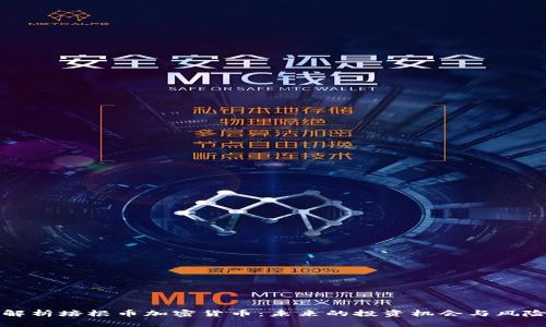 深入解析培根币加密货币：未来的投资机会与风险评估