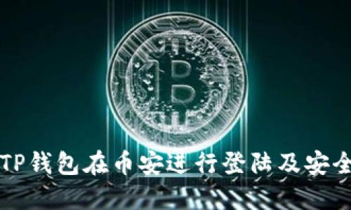 如何使用TP钱包在币安进行登陆及安全设置指南